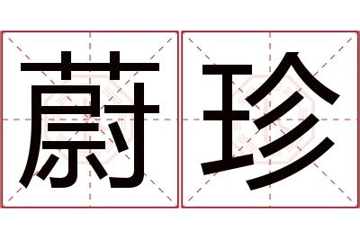 蔚名字|蔚字取名的寓意